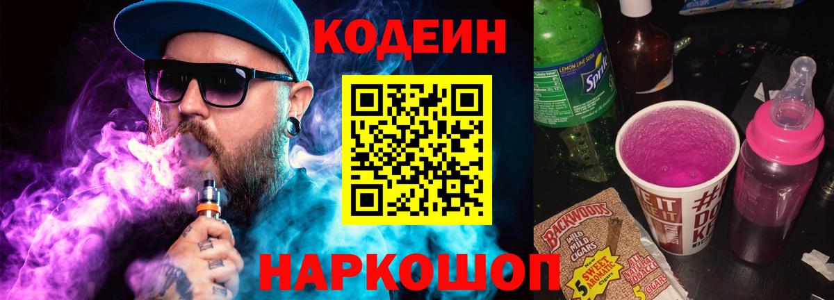 Codein Purple Drank  Вход с VPN  Гусиноозёрск  Кодеиновый сироп Lean напиток Lean (лин) 